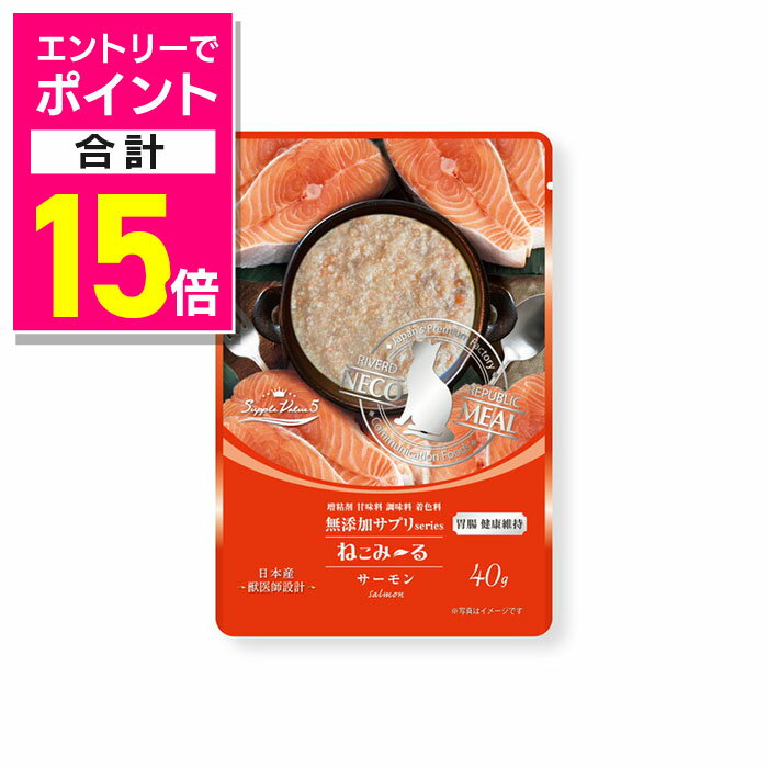 【ポイント合計15倍：年内まるまるお得 ※要エントリー】【リバードコーポレーション】ねこみ~る 無添加サプリ SuppleValue5 胃腸健康維持サーモン 40g ☆ペット用品【賞味期限:3ヵ月以上】 ※お取り寄せ商品