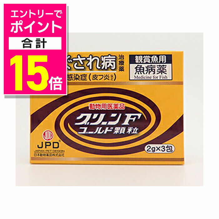 楽天メディストック【ポイント合計15倍：年内まるまるお得 ※要エントリー】【動物用医薬品】【ニチドウ】グリーンFゴールド 2g×3包 ※お取り寄せ商品