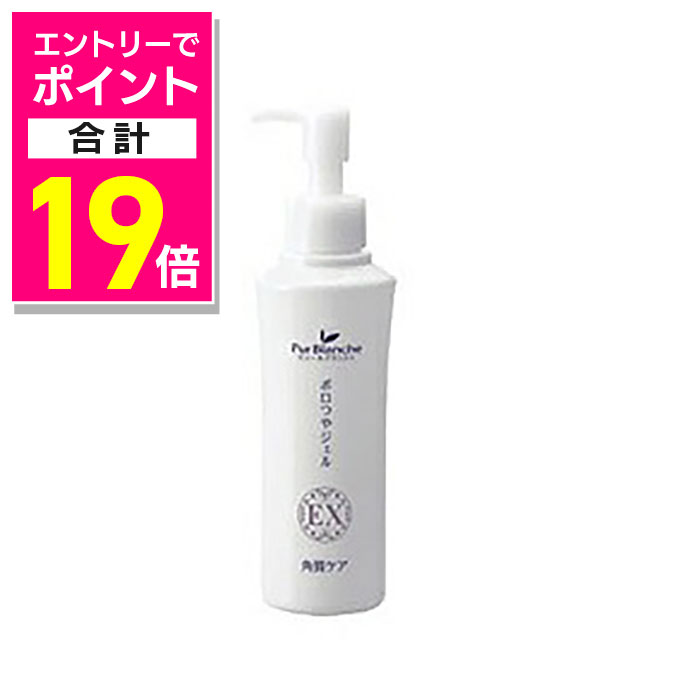 【ポイント合計19倍：お買い物マラソンと同時開催 ※要エントリー】なんと！あの“リンゴ果実細胞培養エキス配合コスメ”の【ピュールブランシェ】 ポロつやジェルEX 150mlが、毎日ポイント10倍＆送料無料！※お取り寄せ商品
