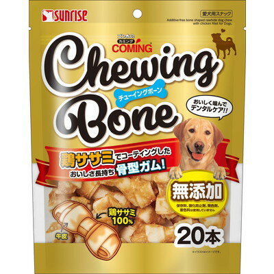 【サンライズ】ゴン太のカミング チューイングボーン 20本 ☆ペット用品 ※お取り寄せ商品【賞味期限：3ヵ月以上】