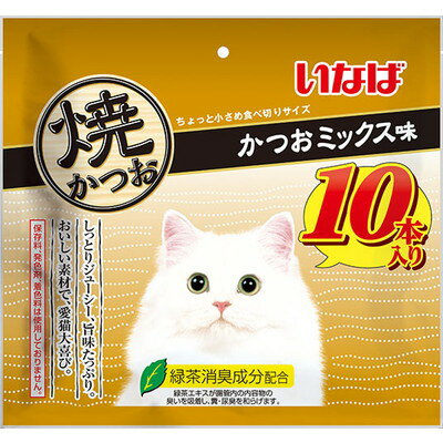 【いなばペットフード】いなば 焼かつお かつおミックス味 10本 ☆ペット用品 ※お取り寄せ商品【賞味期限：3ヵ月以上】 1