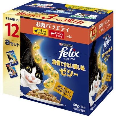 【ネスレ日本】フィリックスパウチ 我慢できない隠し味ゼリー お肉バラエティ 50g×12袋 ☆ペット用品 ※お取り寄せ商品【賞味期限：3ヵ月以上】