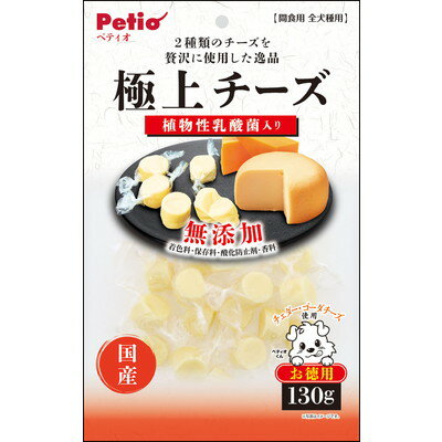 【ペティオ】極上 チーズ 乳酸菌入り 130g ☆ペット用品 ※お取り寄せ商品【賞味期限：3ヵ月以上】