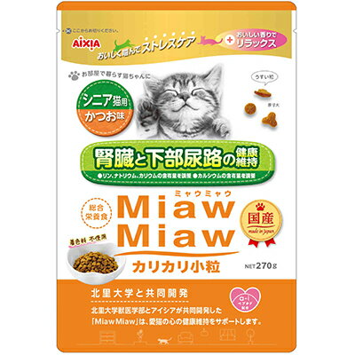 【アイシア】MiawMiaw(ミャウミャウ) カリカリ小粒 シニア猫用 かつお味 270g ☆ペット用品 ※お取り寄せ商品【賞味期限：3ヵ月以上】