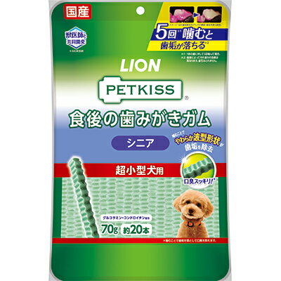 【ライオンペット】PETKISS 食後の歯みがきガム シニア 超小型犬用 70g ☆ペット用品 ※お取り寄せ商品【賞味期限：3ヵ月以上】