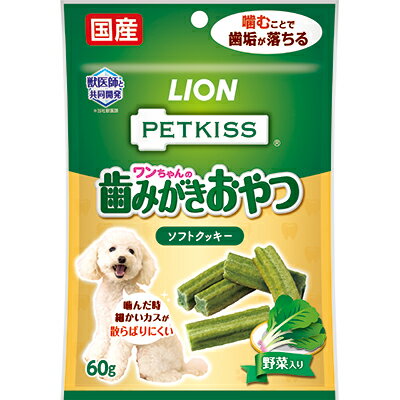 【ライオンペット】PETKISS ワンちゃんの歯みがきおやつ ソフトクッキー 野菜入り 60g ☆ペット用品 ※お取り寄せ商品【賞味期限：3ヵ月以上】