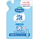 【ライオンペット】ペットキレイ　泡リンスインシャンプー　ニオイクリア　つめかえ　180ml ☆ペット用品 ※お取り寄せ商品【RCP】