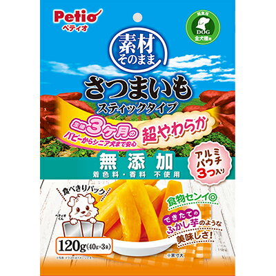 【ペティオ】素材そのまま さつまいも スティックタイプ 超やわらか 120g ☆ペット用品 ※お取り寄せ商品【賞味期限：3ヵ月以上】