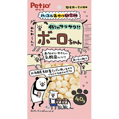 【ペティオ】ハッスルおやつ研究所 例のサクサク ボーロちゃん 40g ☆ペット用品 ※お取り寄せ商品【賞味期限：3ヵ月以上】