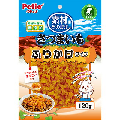 【ペティオ】素材そのまま さつまいも ふりかけタイプ 120g ☆ペット用品 ※お取り寄せ商品【賞味期限：3ヵ月以上】 1