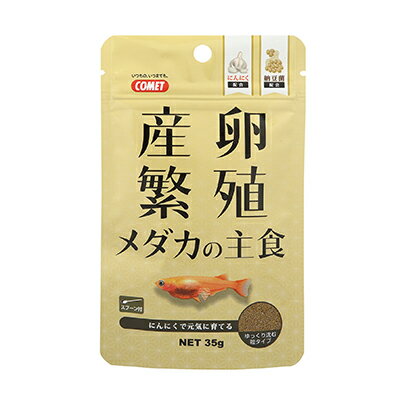 【イトスイ】産卵・繁殖 メダカの主食 35g ☆ペット用品 ※お取り寄せ商品【賞味期限：3ヵ月以上】