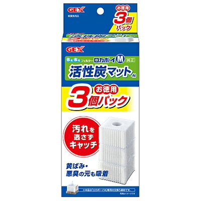 【ジェックス】ロカボーイM 活性炭マット−N お徳用3個パック ☆ペット用品 ※お取り寄せ商品