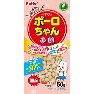 【ペティオ】体にうれしい ボーロちゃん 小粒 50g ☆ペット用品 ※お取り寄せ商品【賞味期限：3ヵ月以上】