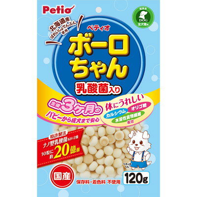 【ペティオ】体にうれしい ボーロちゃん 乳酸菌入り 120g ☆ペット用品 ※お取り寄せ商品【賞味期限：3ヵ月以上】