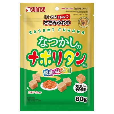 【マルカン サンライズ】ゴン太のほねっこ ささみふわわ なつかしのナポリタン味 80g ☆ペット用品 ※お取り寄せ商品【賞味期限：3ヵ月以上】