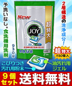 【送料無料の9個セット】なんと！あの2層構造の食洗器専用洗剤【P＆G】ジョイ　ジェルタブ　超特大（60個入） が「この価格！？」しかも毎日ポイント2倍！※お取り寄せ商品 【RCP】