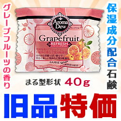 なんと！あの【クロバーコーポレーション】アロマデュウ グリセリン ゲストソープ　グレープフルーツの香り　40g が“旧品特価”！ 【CLV】【RCP】