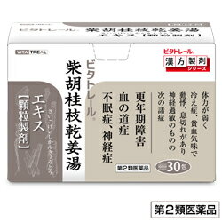 柴胡桂枝乾姜湯 エキス 顆粒製剤 30包 (さいこけいしかんきょうとう/サイコケイシカンキョウトウ)