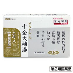 十全大補湯エキス 顆粒製剤 30包 (じゅうぜんたいほとう/ジュウゼンタイホトウ)