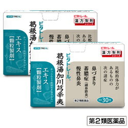 【第2類医薬品】【ビタトレールの漢方薬】葛根湯加川キュウ辛夷 エキス 顆粒製剤 30包 ×2個セット (かっこんとうかせんきゅうしんい)鼻づまり・ちくのう症(蓄膿症)・慢性鼻炎に… 【セルフメディケーション税制 対象品】