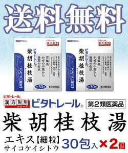 【第2類医薬品】【ビタトレールの漢方薬☆毎日ポイント2倍】ビタトレール 柴胡桂枝湯エキス細粒 30包 が、2個まとめ買いセットなら送料無料でお得！ (さいこけいしとう/サイコケイシトウ) 【RCP】