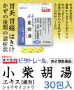 【第2類医薬品】【なんと!訳ありワゴンセール☆外箱に傷みあり】【ビタトレールの漢方薬】小柴胡湯エキス細粒 30包 (しょうさいことう/ショウサイコトウ)(使用期限:2021年11月) しかも毎日ポイント2倍!【RCP】