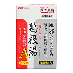 【第2類医薬品】【ビタトレールPREMIUM】ビタトレール漢方薬 眠くならない 葛根湯エキス顆粒A（満量処方）プレミアム 大容量60包＝約20日分【セルフメディケーション税制 対象品】