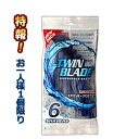 特報!なんと!あの【サイキョウ・ファーマ】使い捨てカミソリ TWIN BLADE(ツインブレード) 6本入 が〜“お一人様1個限定”でお試し価格!