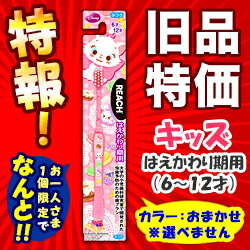 特報！なんと！あの【ジョンソン・エンド・ジョンソン】リーチ　キッズ　おしゃれキャットマリー　はえかわり期用（6〜12才）　1本 “旧品” （※カラーは選べません） が〜“お一人さま1個限定”でお試し特価！【RCP】【10P06Aug16】