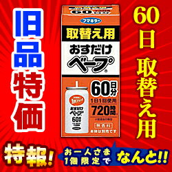 特報!なんと!あの【フマキラー】おすだけベープ 60日分 取替え用(旧品) が〜“お一人さま1個限定”でお試し特価! しかも毎日ポイント2倍!【RCP】