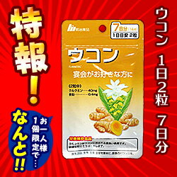 特報！なんと！ あのお手軽サプリ【明治薬品】栄養機能食品 ウコン 7日分（1日2粒 計14粒） が〜“お一人さま1個限定”でお試し特価！【RCP】【10P06Aug16】