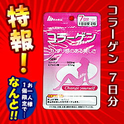 特報！なんと！ あのお手軽サプリ【明治薬品】栄養機能食品 コラーゲン 7日分（1日2粒 計14粒） が〜“お一人さま1個限定”でお試し特価！【RCP】【10P06Aug16】