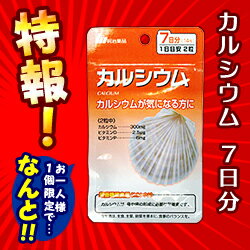 特報！なんと！ あのお手軽サプリ【明治薬品】栄養機能食品 カルシウム 7日分（1日2粒 計14粒） が〜“お一人さま1個限定”でお試し特価！【RCP】【10P06Aug16】