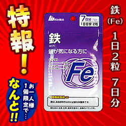 特報！なんと！ あのお手軽サプリ【明治薬品】栄養機能食品 鉄(Fe) 7日分（1日2粒 計14粒） が〜“お一人さま1個限定”でお試し特価！【RCP】【10P06Aug16】