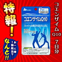 特報！なんと！ あのお手軽サプリ【明治薬品】栄養機能食品 コエンザイムQ10 7日分（1日2粒 計14粒） が〜“お一人さま1個限定”でお試し特価！【RCP】【10P06Aug16】