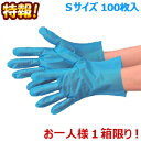 特報!なんと!あの【エブケア】No.3063 使い捨て シルキーグローブ ブルー Sサイズ 箱入り 100枚 が〜“お一人様1個限定”でお試し価格!