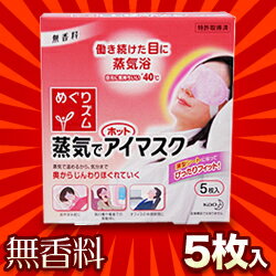 なんと！あの【花王】めぐリズム　蒸気でホットアイマスク　5枚 が「この価格！？」【RCP】