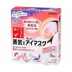 なんと!あの【花王】めぐリズム 蒸気でホットアイマスク ラベンダーセージの香り 5枚 が「この価格!?」【RCP】