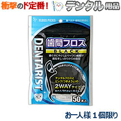 楽天メディストック【衝撃のデンタル用品】特報！なんと！あの【サイキョウ・ファーマ】DENTARIST 歯間フロス BLACK（ブラック） 50本入 が～“お一人様1個限定”でお試し価格！ ※お取り寄せ商品