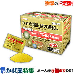 【第(2)類医薬品】【衝撃の風邪薬特集】特報！なんと！あの【ビタトレール】総合かぜ薬　ビタトレール　ゴールドA微粒　44包 (総合感冒薬) が〜“お1人様5個まで注文OK”特価！【RCP】【セルフメディケーション税制 対象品】