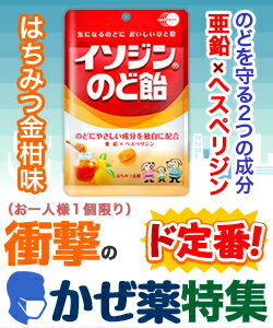 【衝撃の風邪薬特集】特報！なんと！あの【ムンディファーマ】イソジンのど飴　はちみつ金柑袋　91g が“お一人様1個限定”お試し価格！しかも毎日ポイント2倍！※お取り寄せ商品【RCP】