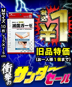 【衝撃のサンダーセール】特報！なんと！あの【ピップ】ピップ滅菌ガーゼ　Mサイズ　10枚入 (7.5cm×7.5cm)が、期間限定で1円！（訳あり特価） ※一般医療機器ただし、在庫限りで早い者勝ち！【RCP】