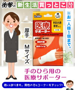 【衝撃の新生活買っとこセール☆】特報！なんと！あの【日進医療器】エルモ 医療サポーター 厚手 手のひらM 1枚 が、お一人様1個限りで「この価格！？」 2