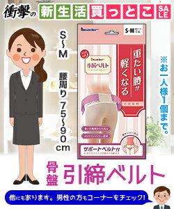 【衝撃の新生活買っとこセール】特報！なんと！あの【日進医療器】リーダー 小尻ベルトS～M が、お一人様1個限りで「この価格！？」 2