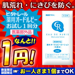 特報！なんと！あの【ビタトレール】薬用オードルビーローション(医薬部外品)が〜“お一人さま1個限定”でお試し版1回分を今だけ“1円”でGET！【RCP】【10P06Aug16】