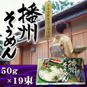 【マツイ】兵庫県推薦優良特産品「播州そうめん」BS-20M(50g×19束) ※お取り寄せ商品【RCPsuper1206】