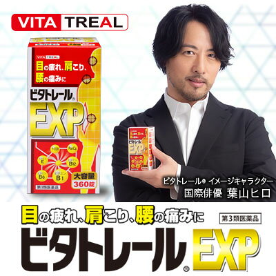 【第3類医薬品】【ビタトレール】ビタトレールEXP 360錠×2個セット（※大容量・約8ヶ月分）