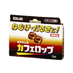 活用しよう「医療費控除制度」！ 一部の医薬品の場合、ご購入された金額がご自分と扶養家族の分も含めて年間で「合計10万円（税込）」を超えた場合、確定申告をすることにより、所得税が一部還付されたり、翌年の住民税が減額される制度があります。 対象品の情報など詳しくは厚生労働省か、最寄りの関係機関へお問い合わせください（※控除対象外の医薬品もございます）。 ◆メーカー（※製造国又は原産国：日本）◆第一三共ヘルスケア株式会社〒103-8234 東京都中央区日本橋三丁目14番10号お客様相談室 ： 0120-337-336（フリーダイヤル）受付時間 ： 9時から17時（土・日・祝日、休業日を除く）◆特徴◆・無水カフェイン500mg(12粒あたり)が大脳皮質に作用して、ねむけ、だるさを除去するドロップタイプの眠気防止剤です。・2粒中に、約コーヒー1杯分に相当するカフェインを含有しています。・携帯に便利なスティック包装で、いつでもどこでも手軽に服用できます。◆効能・効果◆・睡気(ねむけ)、倦怠感の除去【第3類医薬品】◆用法・用量◆・1粒ずつを口中で噛み砕くか、または口中で溶かして服用する。・大人(15才以上)1回4粒。1日3回。※15才未満は服用しないこと。◆成分◆12粒中無水カフェイン…500mg ◆保管上の注意◆ （1）直射日光の当たらない湿気の少ない涼しい所に密栓して保管してください。 （2）小児の手の届かない所に保管してください。 （3）他の容器に入れ替えないでください。誤用の原因になったり、品質が変わるおそれがあります。 （4）使用期限をすぎた製品は、使用しないでください。 （5）容器の開封日記入欄に、開封した日付を記入してください。 ※その他、医薬品は使用上の注意をよく読んだ上で、それに従い適切に使用して下さい。※ページ内で特に記載が無い場合、使用期限1年以上の商品をお届けしております。※添付文書←詳細の商品情報はこちら【お客様へ】お薬に関するご相談がございましたら、こちらへお問い合わせください。【ご注意1】この商品はお取り寄せ商品です。ご注文されてから発送されるまで、お日にちをいただく場合がございます。【ご注意2】お取り寄せ商品以外の商品と一緒にお買い上げの場合は、全ての商品が揃い次第の発送となりますので、ご了承下さい。※パッケージデザイン等が予告なく変更される場合もあります。※商品廃番・メーカー欠品など諸事情によりお届けできない場合がございます。 商品区分：【第3類医薬品】【広告文責】株式会社メディスンプラス：0120-205-904 ※休業日 土日・祝祭日文責者名：稗圃 賢輔（管理薬剤師）【お客様へ】本商品は医薬品です。 商品名に付記されてございます【リスク分類】をよくご確認の上、ご購入下さい。 また、医薬品は使用上の注意をよく読んだ上で、それに従い適切に使用して下さい。 ※医薬品のご購入について(1)：医薬品をご購入できるのは“18歳以上の楽天会員さま”のみとなっております。 ※医薬品のご購入について(2)：医薬品ごとに購入数の制限を設けております。 【医薬品による健康被害の救済に関する制度】医薬品副作用被害救済制度に基づき、独立行政法人 医薬品医療機器総合機構（救済制度窓口 0120-149-931）へご相談ください。 【広告文責 株式会社メディスンプラス】フリーダイヤル：0120−205−904（※土日・祝祭日は休業）管理薬剤師：稗圃賢輔（薬剤師免許証 第124203号 長崎県） ※相談応需可能時間：営業時間内 【お客様へ】お薬に関するご相談がございましたら、こちらへお問い合わせください。