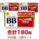 【第3類医薬品】【エーザイ】チョコラBBプラス 180錠セット(60錠×3個)