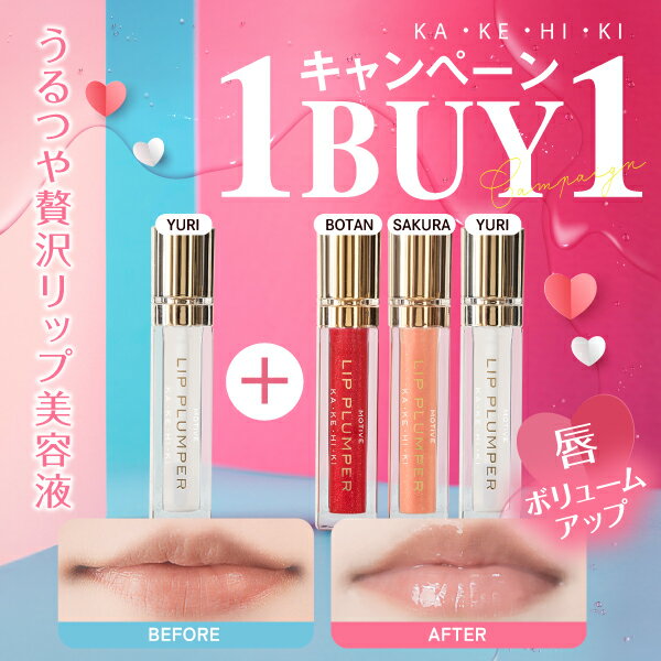 KAKEHIKI カケヒキ リッププランパー 各5.5mLリップ下地 グロス lip プランプ 保湿 唇 美容液 リッププランパー 国内生産 おすすめ 送料無料